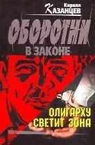 Олигарху светит зона