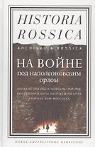 На войне под наполеоновским орлом. Дневник (1812-1814) и мемуары (1828-1829) вюртембергского обер-ле