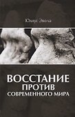 Восстание против современного мира - 0