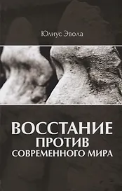 Восстание против современного мира