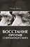 Восстание против современного мира - 0