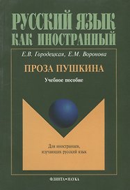 Проза Пушкина: Учеб. пособие