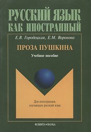 Проза Пушкина: Учеб. пособие