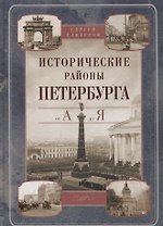 Исторические районы Петербурга от А до Я (2013) Глезеров