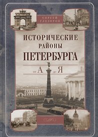 Исторические районы Петербурга от А до Я (2013) Глезеров