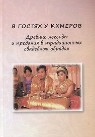 В гостях у кхмеров. Древние легенды и предания в традиционных свадебных обрядах
