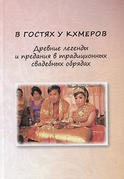 В гостях у кхмеров. Древние легенды и предания в традиционных свадебных обрядах