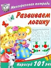 Развиваем логику / (мягк) (Многоразовая тетрадь). Дмитриева В. (АСТ)