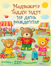 Медвежонок Тедди. Медвежата Тедди идут на день рождения
