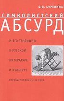 Символистский абсурд и его традиции в русской литературе и культуре первой половины XX века