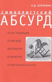Символистский абсурд и его традиции в русской литературе и культуре первой половины XX века