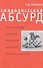 Символистский абсурд и его традиции в русской литературе и культуре первой половины XX века - 0