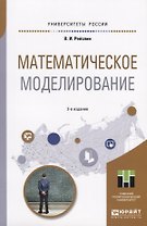Математическое моделирование. Учебное пособие для магистратуры