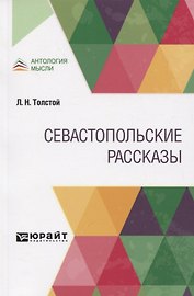 Севастопольские рассказы