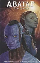 Аватар. Путь Тсу’Тея