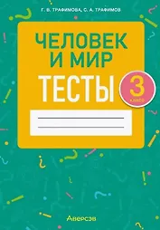 Человек и мир. 3 класс. Тесты