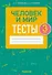 Человек и мир. 3 класс. Тесты - 0