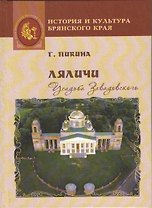 Ляличи. Усадьба Завадовского