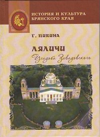 Ляличи. Усадьба Завадовского