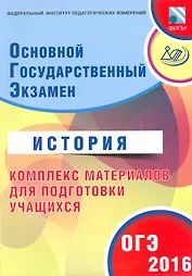 ОГЭ 2016. История. Комплекс материалов для подготовки учащихся (совместно с ФИПИ).