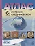 Атлас История Средних веков 6 кл. с к/к и контр. Заданиями (мГотКЭкзам) Колпаков (ФГОС) - 0