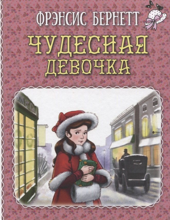 

Чудесная девочка