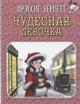 Чудесная девочка