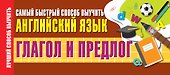 Глагол и предлог. Самый быстрый способ выучить английский язык - 0