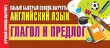 Глагол и предлог. Самый быстрый способ выучить английский язык