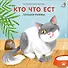 Кто что ест. Загадки-рифмы. Книжки-картонки - 1