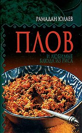 Плов и любимые блюда из риса. Юлаев Р. (АСТ).