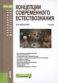 Концепции совремиенного естествознания. Учебник - 0
