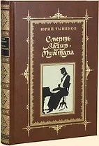 СМЕРТЬ ВАЗИР-МУХТАРА