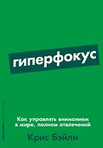 Гиперфокус: Как управлять вниманием в мире, полном отвлечений