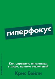 Гиперфокус: Как управлять вниманием в мире, полном отвлечений