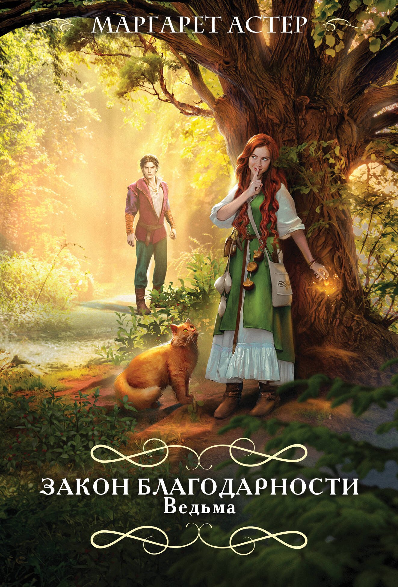 

Закон Благодарности. Ведьма