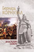 Властелин Севера - 0