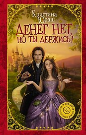 Денег нет, но ты держись! : роман