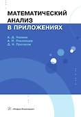Математический анализ в приложениях. Учебное пособие - 0