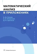 Математический анализ в приложениях. Учебное пособие