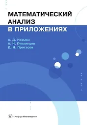 Математический анализ в приложениях. Учебное пособие