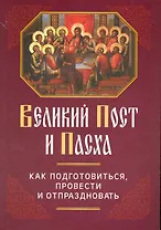 Великий Пост и Пасха: Как подготовиться, провести и отпраздновать