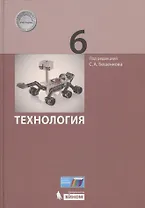 Технология. 6 класс. ФГОС