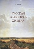 Русская живопись 19 века - 0