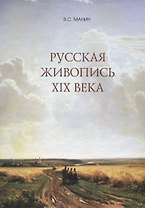 Русская живопись 19 века