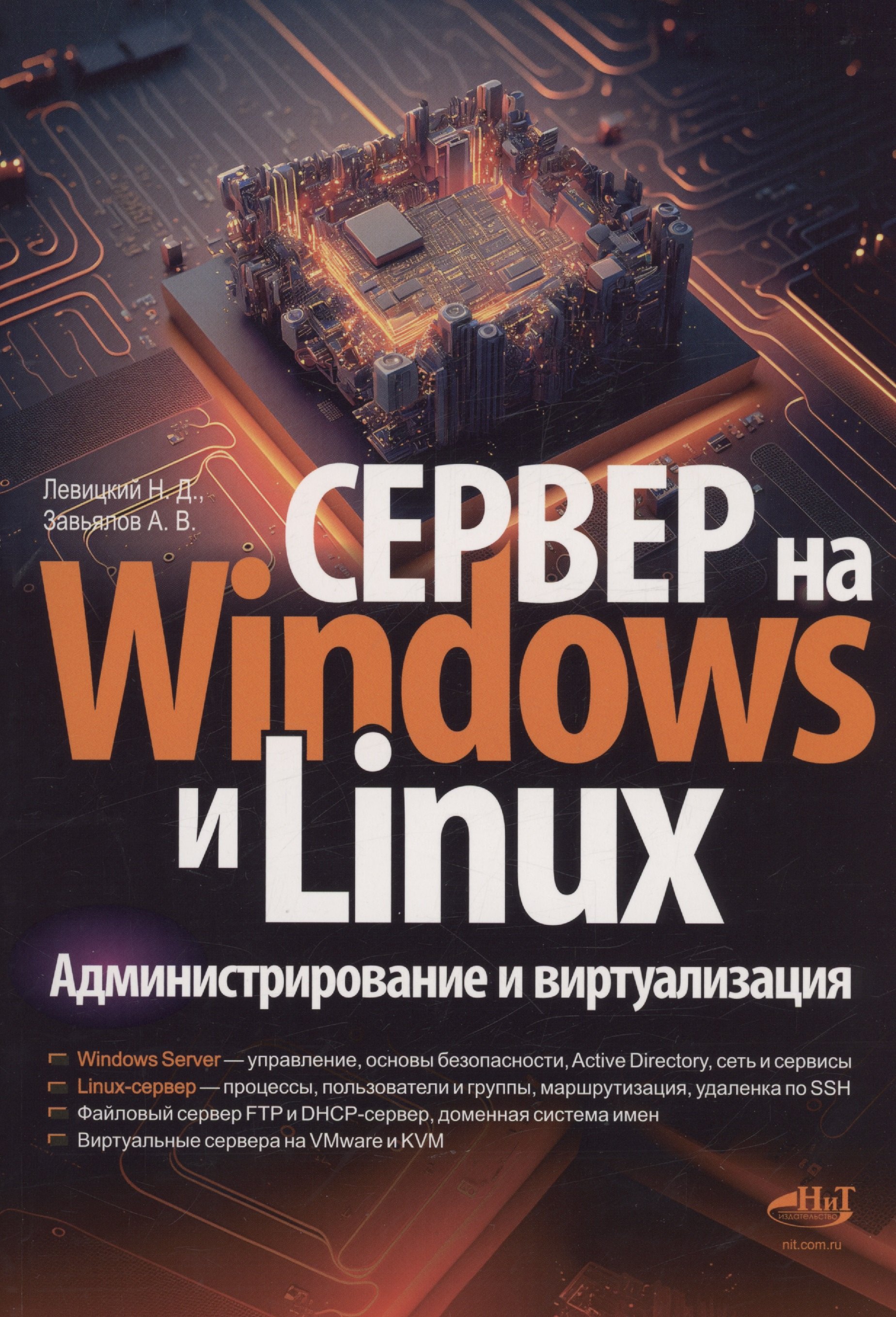 

Сервер на Windows и Linux. Администрирование и виртуализация