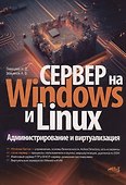 Сервер на Windows и Linux. Администрирование и виртуализация - 0