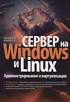 Сервер на Windows и Linux. Администрирование и виртуализация