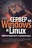 Сервер на Windows и Linux. Администрирование и виртуализация - 0