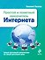 Простой и понятный самоучитель Интернета - 0